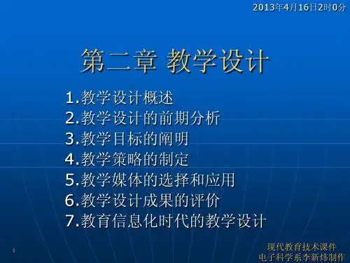 现代教育技术第二章