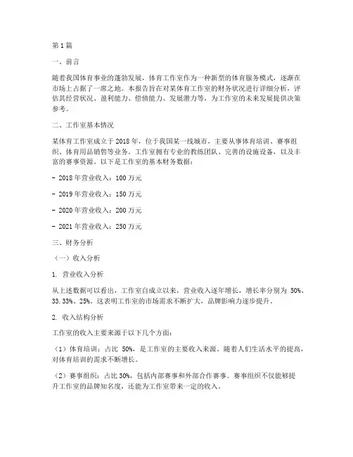 体育工作室财务分析报告(3篇)
