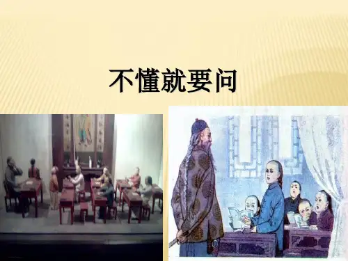 三年级上册语文-3不懂就要问 人教部编版PPT完美课件