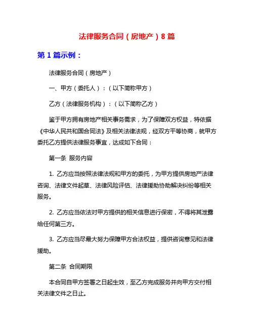 法律服务合同(房地产)8篇