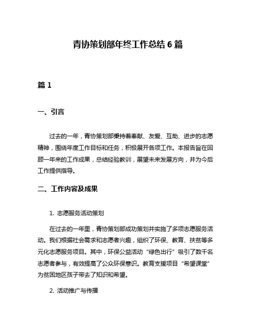 青协策划部年终工作总结6篇