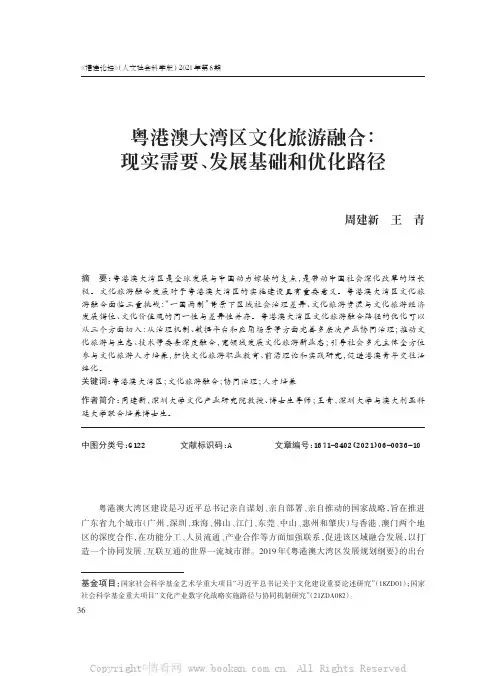 粤港澳大湾区文化旅游融合：现实需要、发展基础和优化路径