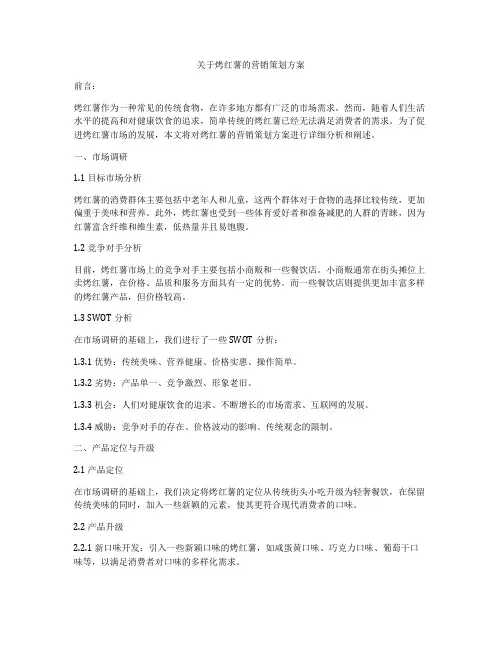 关于烤红薯的营销策划方案