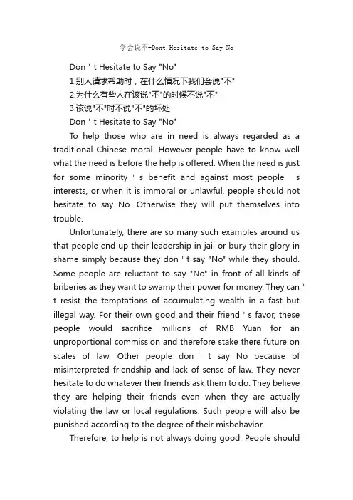 学会说不-DontHesitatetoSayNo_大学英语作文