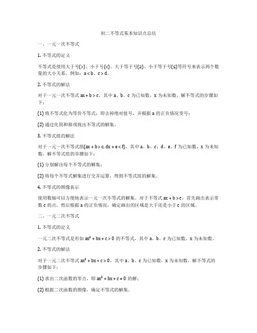 初二不等式基本知识点总结