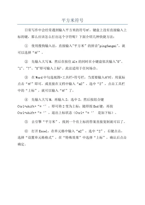 平方米符号