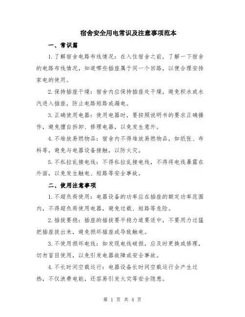 宿舍安全用电常识及注意事项范本