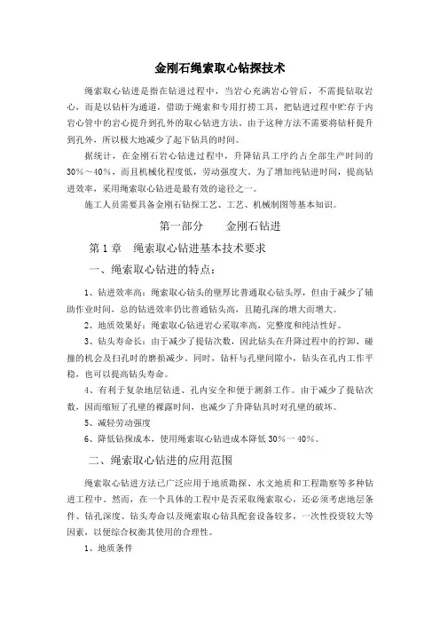 金刚石绳索取心钻探技术--2013培训教材