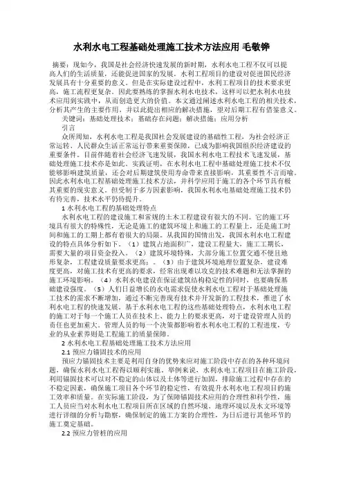 水利水电工程基础处理施工技术方法应用 毛敬铧