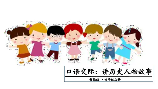 四年级上册语文课件- 口语交际八：讲历史人物故事 人教(部编版)(共17张PPT)