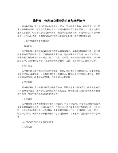 浅析高中物理核心素养的内涵与培养途径