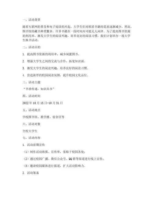 大学生换书活动策划