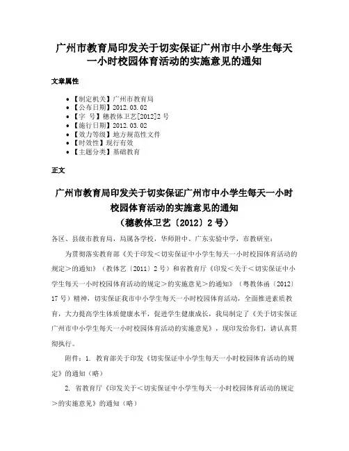 广州市教育局印发关于切实保证广州市中小学生每天一小时校园体育活动的实施意见的通知