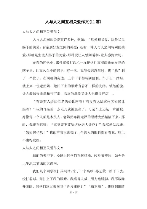 人与人之间互相关爱作文(11篇)