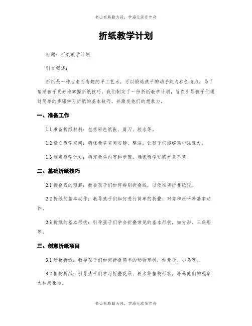折纸教学计划