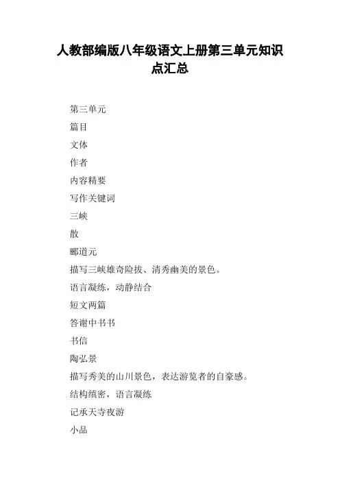 人教部编版八年级语文上册第三单元知识点汇总【DOC范文整理】