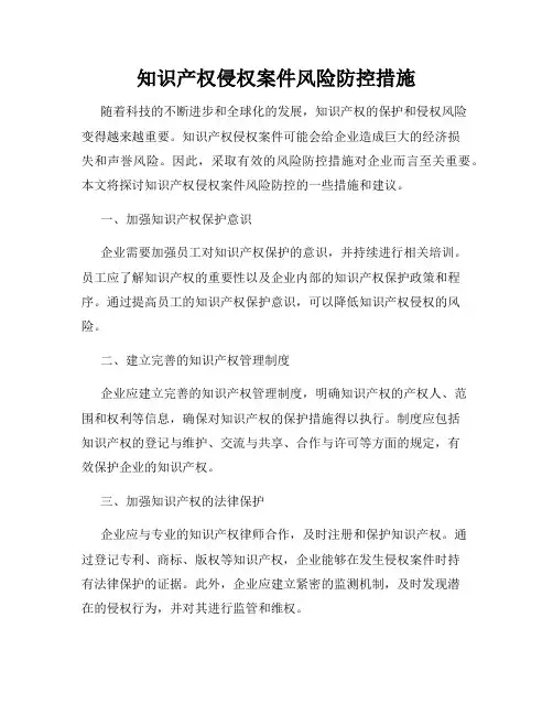 知识产权侵权案件风险防控措施