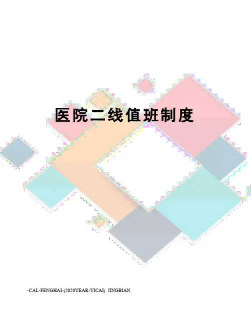 医院二线值班制度
