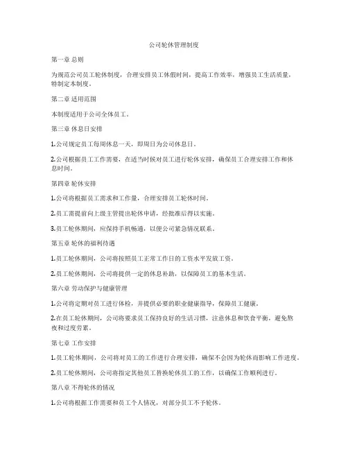公司轮休管理制度