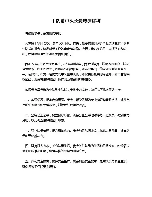 中队副中队长竞聘演讲稿