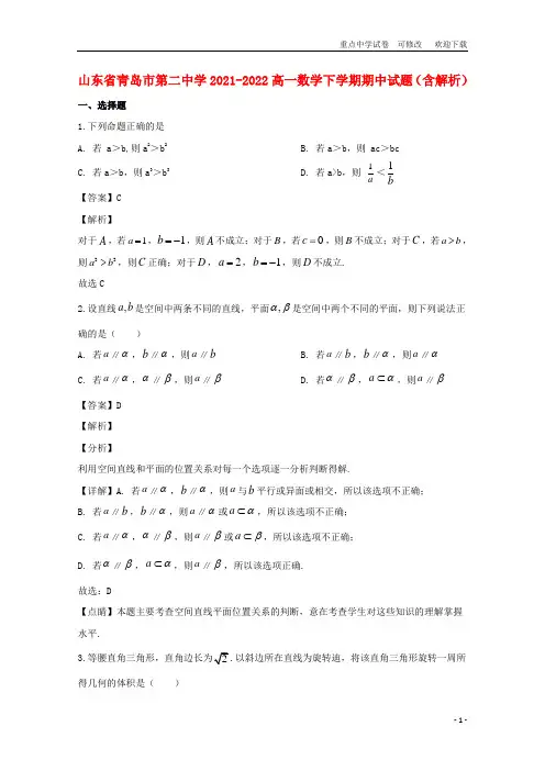 山东省青岛市第二中学2021-2022高一数学下学期期中试题(含解析)