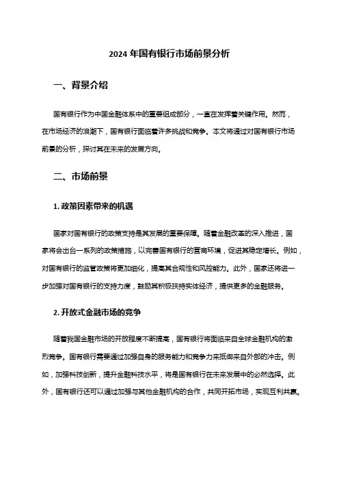 2024年国有银行市场前景分析