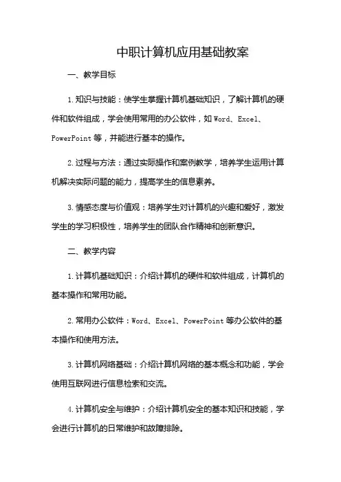 中职计算机应用基础教案