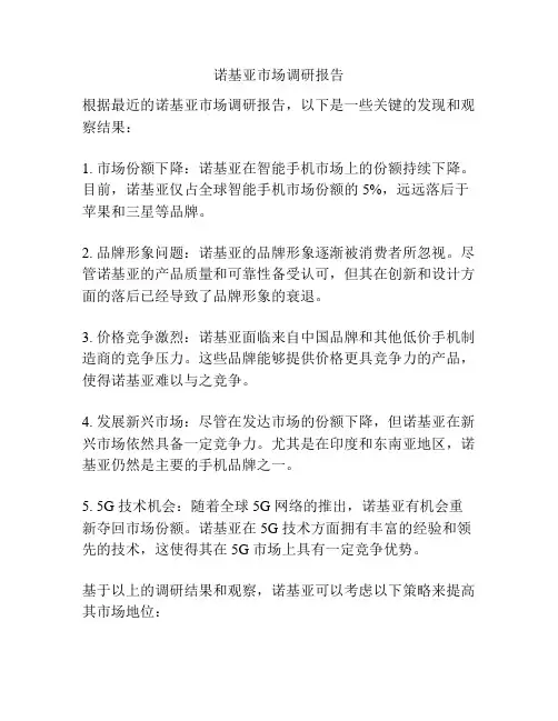诺基亚市场调研报告