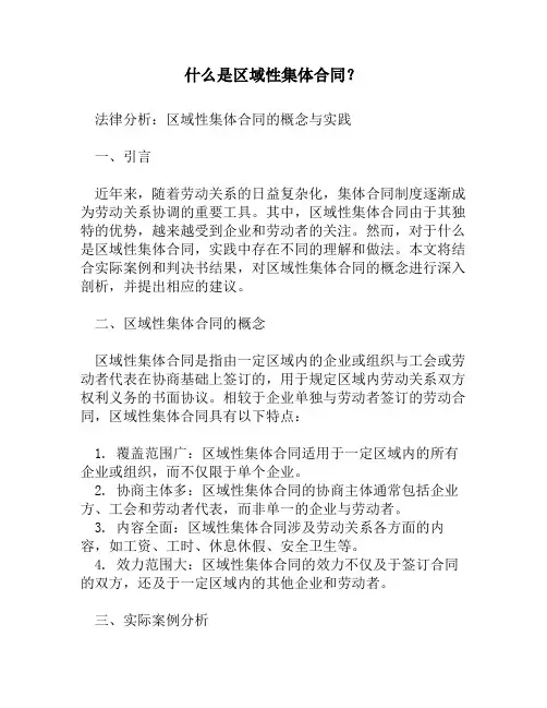 什么是区域性集体合同？