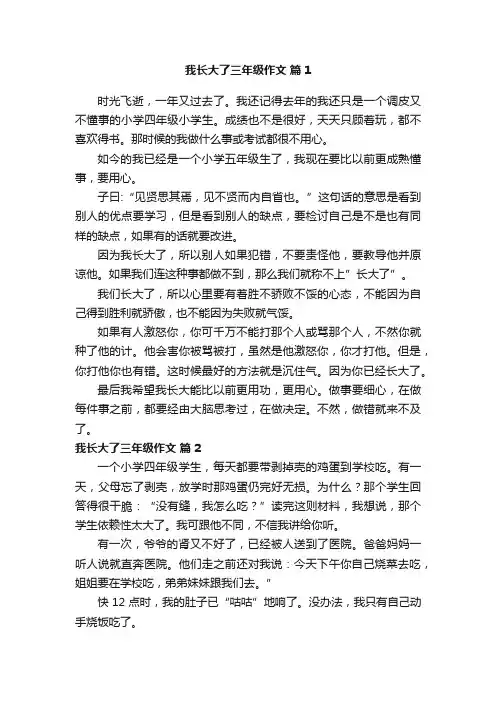 我长大了三年级作文