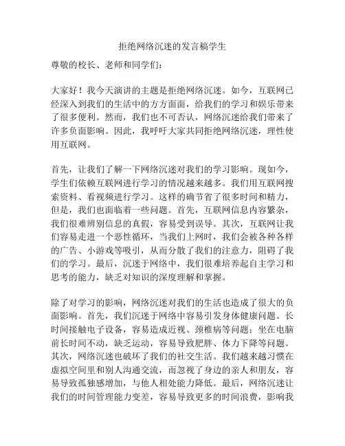 拒绝网络沉迷的发言稿学生