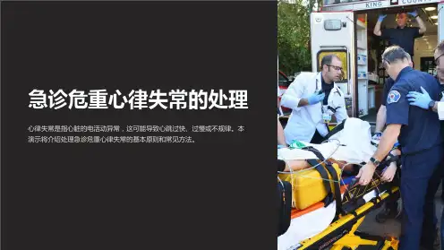 急诊危重心律失常的处理