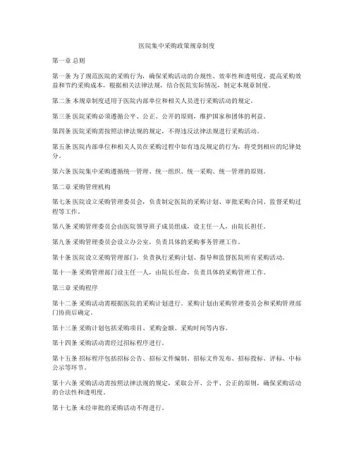 医院集中采购政策规章制度