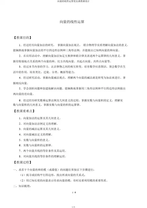 向量的线性运算优质课教案