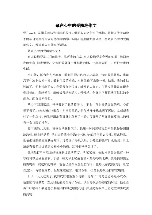 藏在心中的爱随笔作文