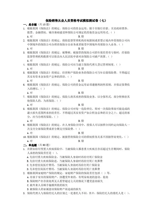 保险销售从业人员资格考试模拟测试卷(七)