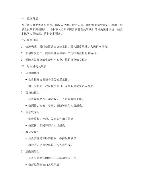 丢失盗抢案件应急处置预案