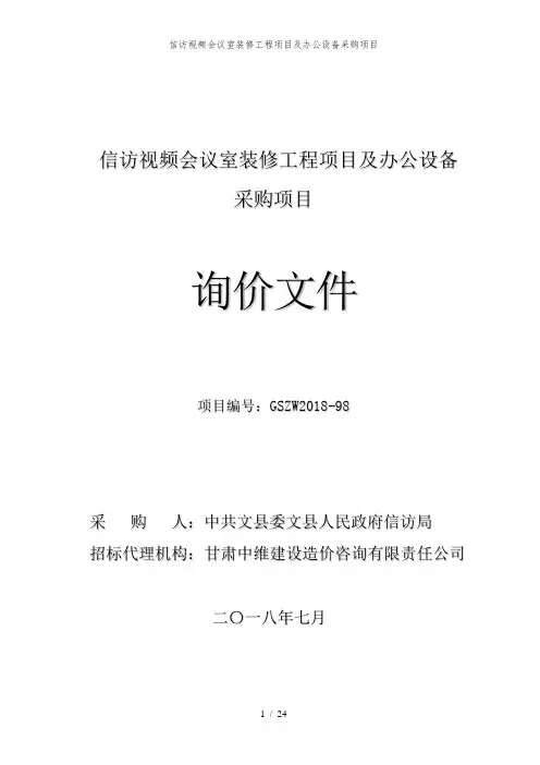 信访视频会议室装修工程项目及办公设备采购项目