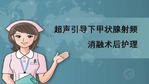 甲状腺消融术后护理