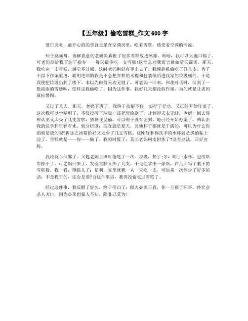 【五年级】偷吃雪糕_作文600字