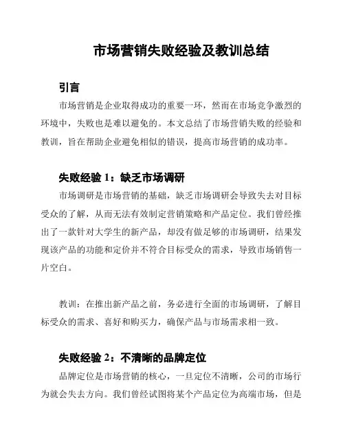 市场营销失败经验及教训总结