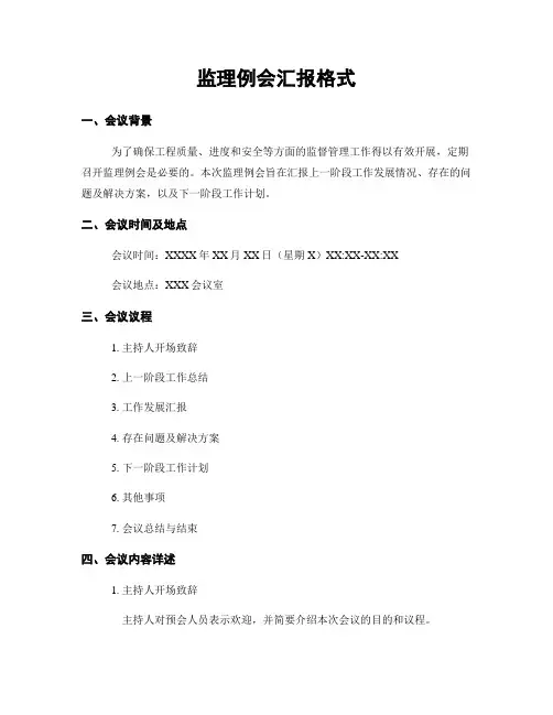 监理例会汇报格式