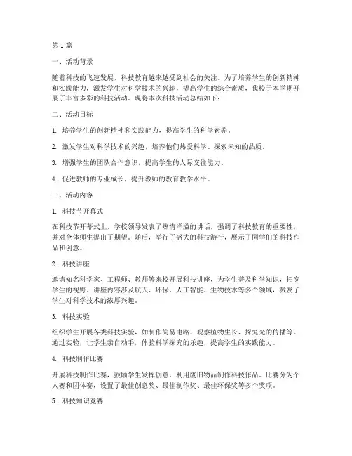 小学科技活动总结(3篇)