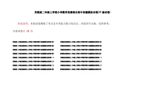 苏教版二年级上学期小学数学竞赛混合期中真题模拟试卷(16套试卷)