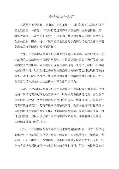 二次结构安全教育