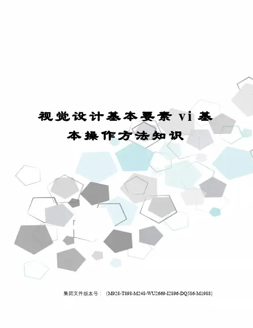 视觉设计基本要素vi基本操作方法知识