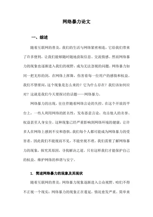 网络暴力论文