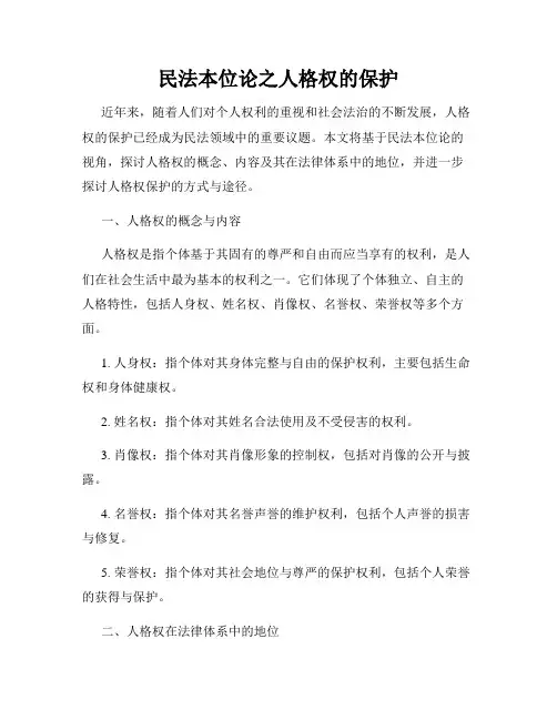 民法本位论之人格权的保护