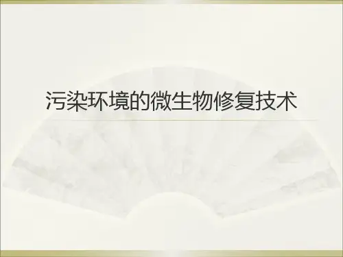 污染环境的微生物修复技术