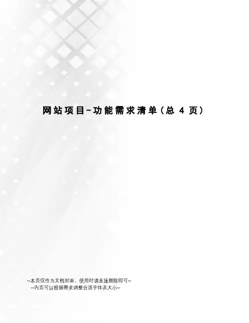 网站项目-功能需求清单